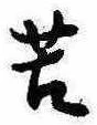 Đã định vị 苦