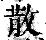 文字散