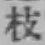文字 枝
