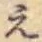 文字 え