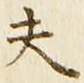 Character 夫