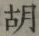 字胡