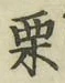 Character 栗