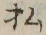 Chữ 私