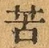 Chữ 苦