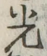 已定位光