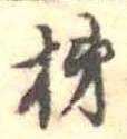 位置定マレル柿