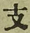 字支