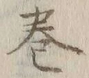 Character 巻