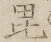 Đã định vị 毘