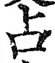 “占”字