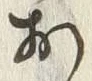 “石”字