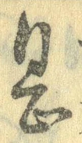 已定位息