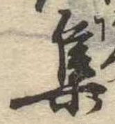 㐌定位集
