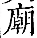 글자 廟