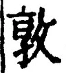 “敦”字