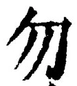 文字 勿