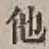 “他”字