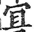 Character 宜