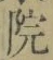 字院