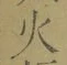 𡨸火