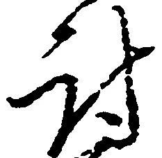 Located 討