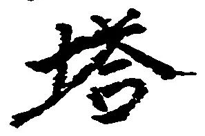 塔の位置