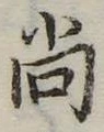 已定位尚