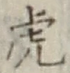 文字虎