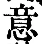 𡨸意