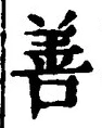 文字善