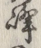 位置定マレル峰