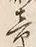 文字章