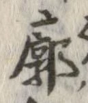 Located 廓