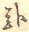 已定位未指定