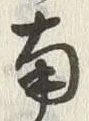 Chữ 部