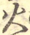 火 위치 확인됨