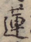 Đã định vị 蓮