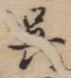 已定位呉