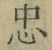 字忠