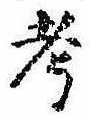 㐌定位考