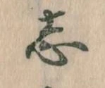 位置定マレル志