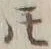 文字𪜈