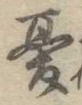 Đã định vị 憂