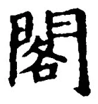 「閣」字