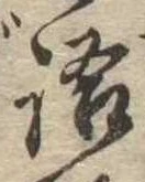 Đã định vị 語