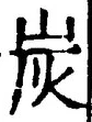 Character 炭