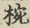 “椀”字