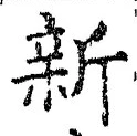글자 新