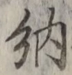 「納」字